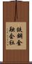 鉄鋼金融会社 Scroll