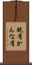 鉋屑 Scroll