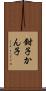 鉗子 Scroll