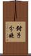 鉗子分娩 Scroll