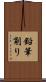 鉛筆削り Scroll