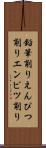 鉛筆削り Scroll