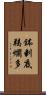 鉢剌底羯爛多 Scroll