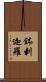 鉢剌迦羅 Scroll