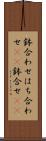 鉢合わせ Scroll