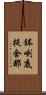 鉢喇底提舍那 Scroll