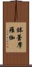 鉢曇摩羅伽 Scroll
