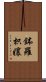 鉢羅枳孃 Scroll