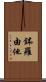 鉢羅由他 Scroll