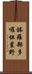 鉢羅部多囉怛曩野 Scroll