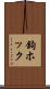 鉤ホック Scroll