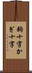 鉤十字 Scroll
