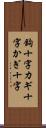鉤十字 Scroll
