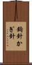 鉤針 Scroll