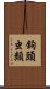 鉤頭虫類 Scroll