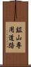 鉱山専用道路 Scroll