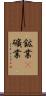 鉱業(P) Scroll