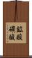 鉱酸 Scroll