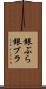 銀ぶら Scroll