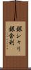 銀シャリ Scroll