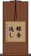 銀杏返し Scroll