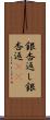 銀杏返し Scroll