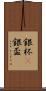 銀杯(P) Scroll
