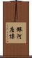 銀河座標 Scroll