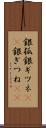 銀狐 Scroll