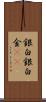 銀 Scroll
