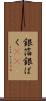 銀箔 Scroll