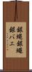 銀蝿 Scroll