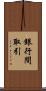 銀行間取引 Scroll