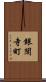 銀閣寺町 Scroll