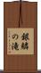 銀鱗の滝 Scroll