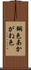 銅色 Scroll