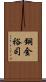 銅金裕司 Scroll