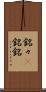 銘々(P) Scroll