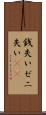 銭失い Scroll