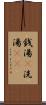銭湯(P) Scroll