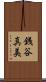 銭谷真美 Scroll