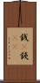 銭(P) Scroll
