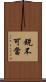 銳不可當 Scroll