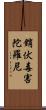 銷伏毒害陀羅尼 Scroll
