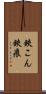 鋏こん Scroll