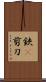 鋏(P) Scroll