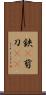 鋏(P) Scroll