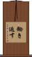 鋤き返す Scroll