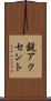 鋭アクセント Scroll
