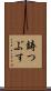 鋳つぶす Scroll